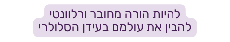 להיות הורה מחובר ורלוונטי להבין את עולמם בעידן הסלולרי