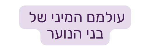 עולמם המיני של בני הנוער